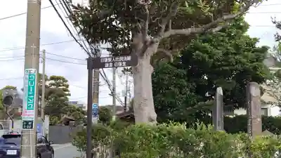 鎌倉日蓮堂(神奈川県)