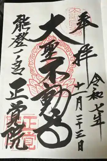 正覚院の御朱印 2025年11月