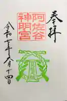 阿佐ヶ谷神明宮の御朱印