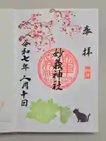 駒込妙義神社の御朱印
