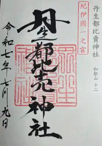 丹生都比売神社(和歌山県)