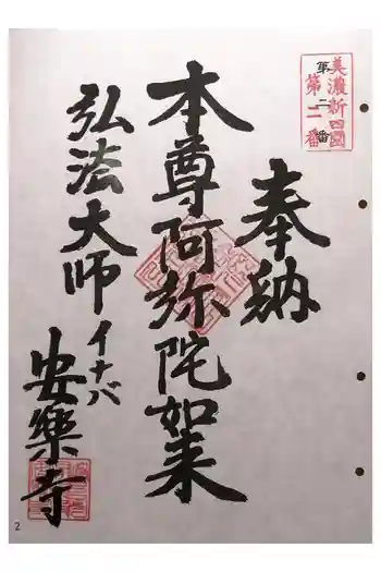 安楽寺の御朱印 2024年09月