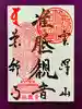 銀山 薬師寺 / GINZAN YAKUSHIJIの御朱印
