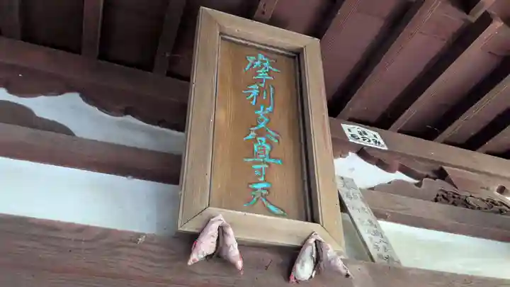 摩利支天堂の本殿・本堂