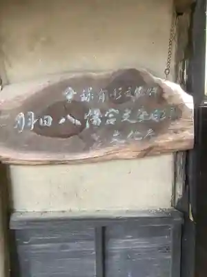 羽田八幡宮(愛知県)