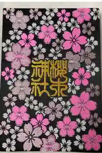 櫻木神社の御朱印帳