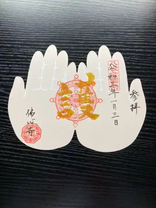 佛心寺 法要館の御朱印