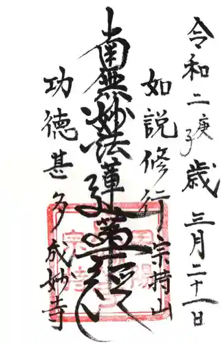 成妙寺の御朱印
