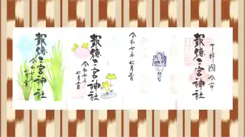 今市報徳二宮神社の御朱印