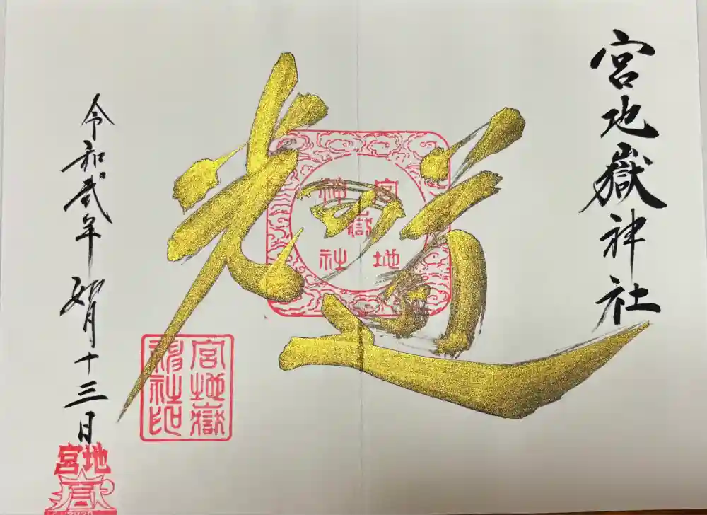 宮地嶽神社の御朱印