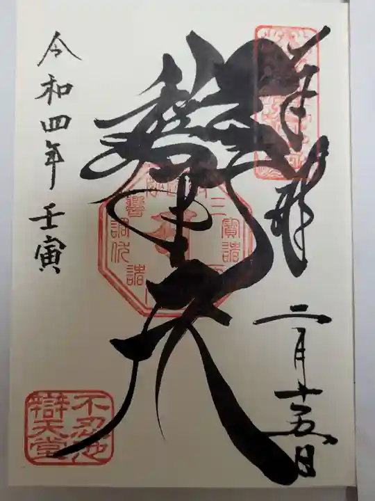 寛永寺不忍池弁天堂の御朱印