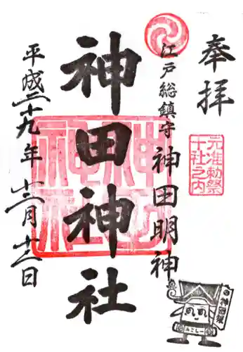 神田神社（神田明神）の御朱印