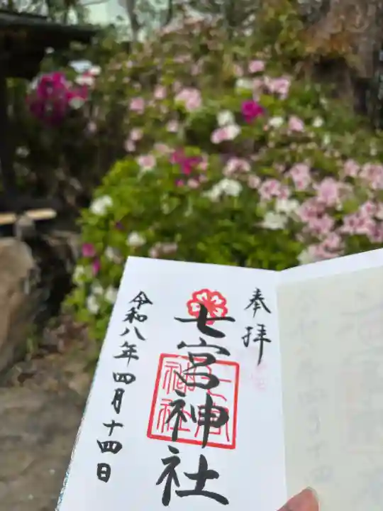 七宮神社の御朱印