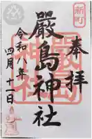 嚴島神社の御朱印