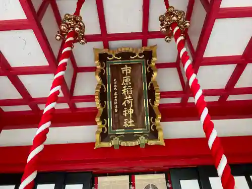 市原稲荷神社のその他建物