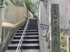 真正極楽寺（真如堂）(京都府)