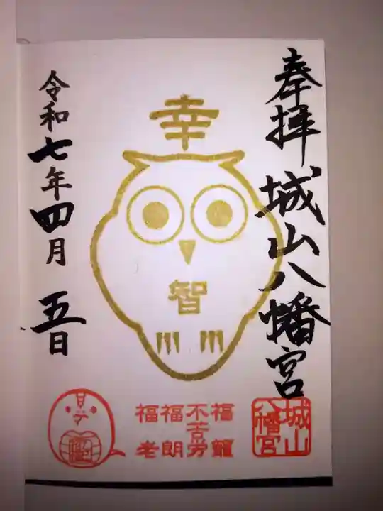 城山八幡宮の御朱印