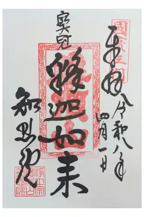 三門特別拝観限定宝冠釈迦如来御朱印