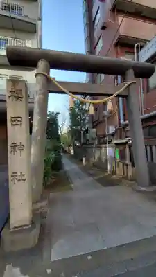 櫻田神社の鳥居