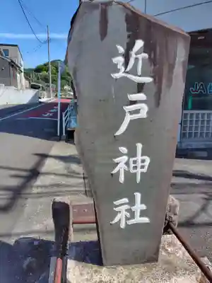 近戸神社(神奈川県)