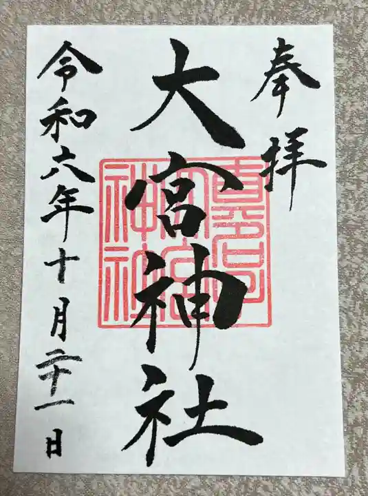 大宮神社(栃木県)