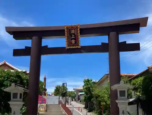 波上宮(沖縄県)