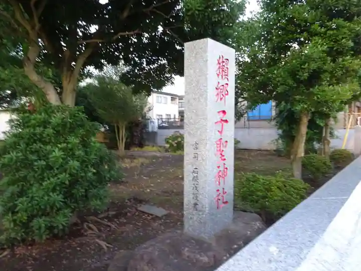 子聖神社のその他建物