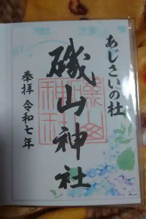 磯山神社の御朱印