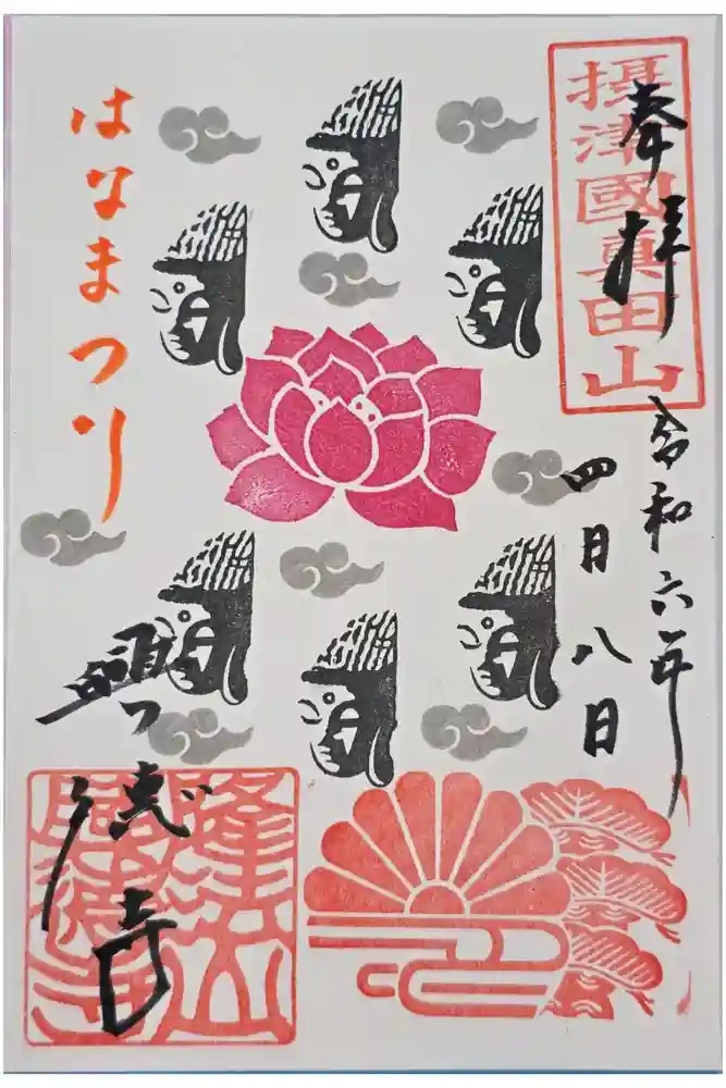 興徳寺の御朱印