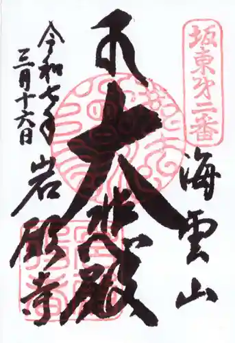 岩殿寺の御朱印
