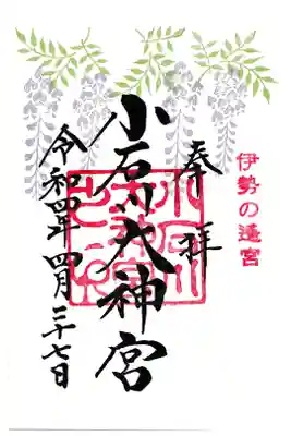 小石川大神宮 四月限定御朱印 お書き入れ