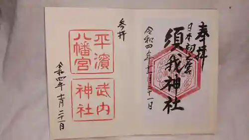 八重垣神社の御朱印