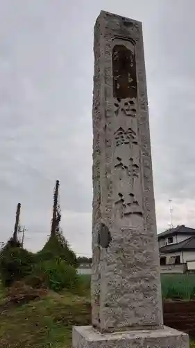 沼鉾神社のその他建物