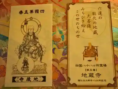 四国八十八ヶ所　第五番　地蔵寺　御影