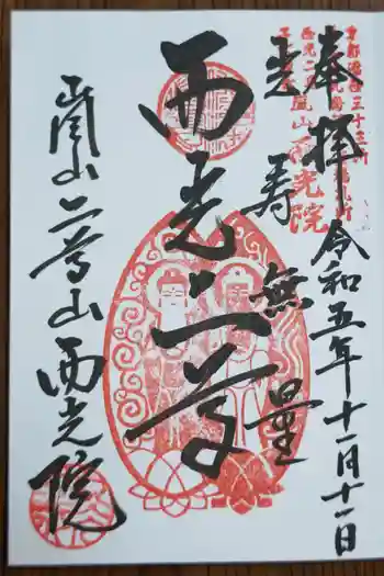 西光院の御朱印 2023年11月