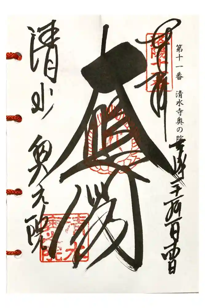 清水寺の御朱印