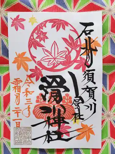 滑川神社 - 仕事と子どもの守り神の御朱印