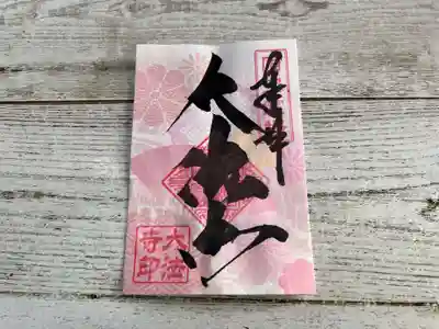 新春「三重塔」御朱印