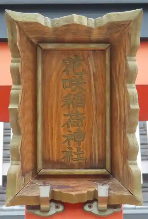 花咲稲荷神社(京都府)