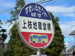 上枝地蔵堂(滋賀県)