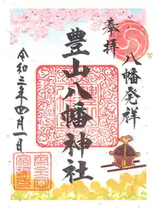 豊山八幡神社の御朱印(2021年04月19日(月) 09時02分00秒投稿)