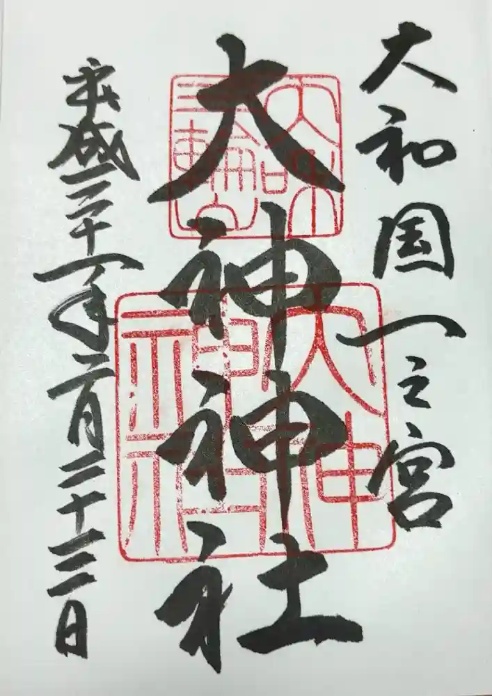 大神神社の御朱印