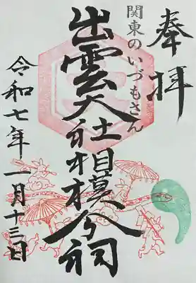 出雲大社相模分祠(神奈川県)