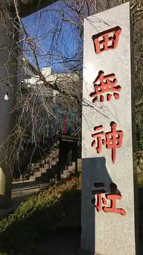 田無神社のその他建物