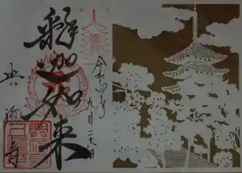 興福寺 五重塔の御朱印 2022年09月