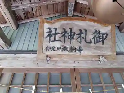 御札神社(福島県)