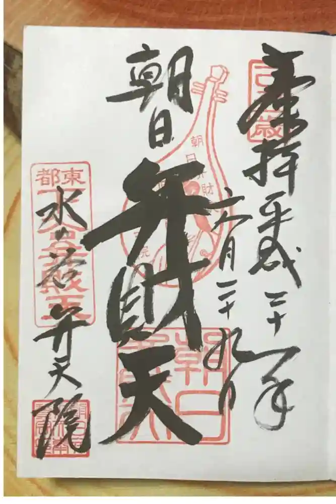 弁天院の御朱印