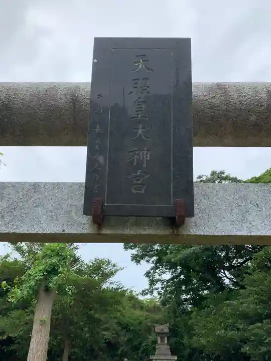 天照皇大神社(千葉県)