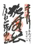 唐松山 護国寺の御朱印
