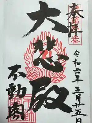 不動閣不動院(岐阜県)